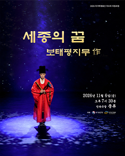 <2026년 이수자 지원사업(공연)>세종의 꿈 - 보태평지무 作