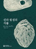 신라 왕경의 식물 - 월성 해자가 알려주는 식물 이야기