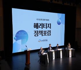 국가유산진흥원 제4회 헤리티지 정책포럼 개최 이미지