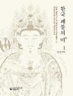 한국 괘불의 미 1 : 경상지역