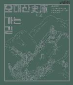 오대산 사고史庫 가는 길