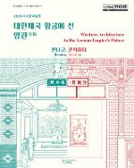 대한제국 황궁에 선 양관 - 만나고, 간직하다