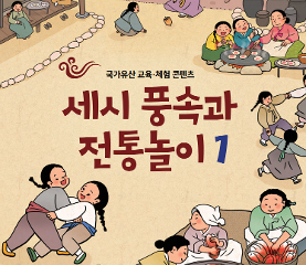 세시풍속과 전통놀이 활동지(저학년)