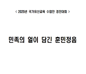 민족의 얼이 담긴 한글 수업안