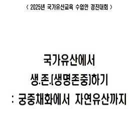 국가유산에서 생.존.(생명존중)하기 수업안