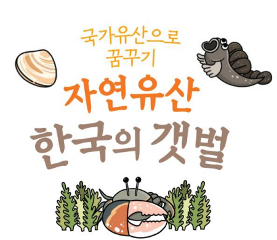 자연유산 만나기_한국의 갯벌 수업자료