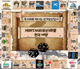 주사위로 떠나는 국가유산답사.[HERITAGE] 마블 한국여행 수업용자료