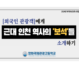외국인 관광객에게 근대 인천 역사의 '보석'들 소개하기 수업용자료