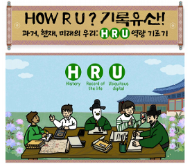 HOW R U 기록유산! 수업용자료