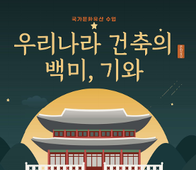 우리나라 건축의 백미, 기와 수업용자료