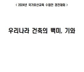 우리나라 건축의 백미, 기와 수업안