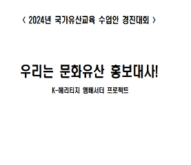 우리는 문화유산 홍보대사! K 헤리티지 앰배서더 프로젝트 수업안