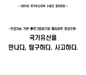 국가유산을 만나다,탐구하다,사고하다 수업안