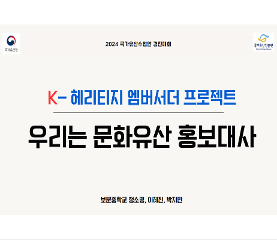 우리는 문화유산 홍보대사! K 헤리티지 앰배서더 프로젝트 수업용자료