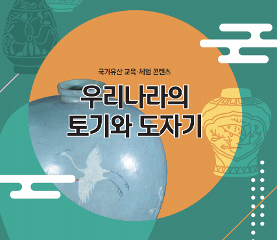 우리나라의 토기와 도자기 활동지