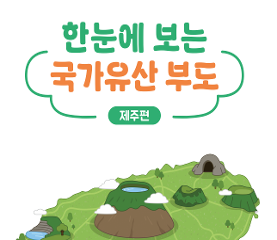 국가유산부도 제주편