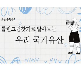 국가유산을 만나다,탐구하다,사고하다 수업용자료