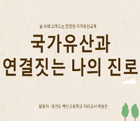 국가유산과 연결짓는 나의 진로 수업용자료