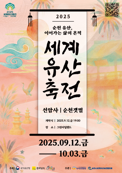 2025 세계유산축전, 세계유산축전, 순천, 선암사, 순천 갯벌, 선암사와 순천갯벌